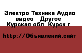 Электро-Техника Аудио-видео - Другое. Курская обл.,Курск г.